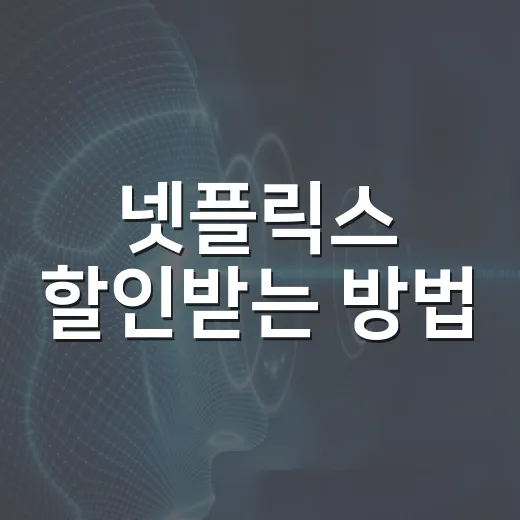 넷플릭스 할인받는 방법: 알뜰한 스트리밍 라이프 - 요약