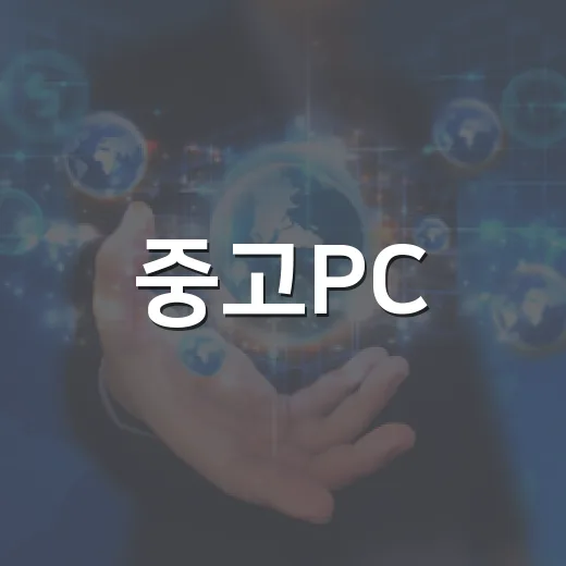 중고PC, 현명하게 선택하는 방법 - 요약