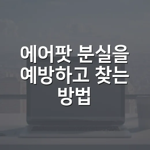 에어팟 분실을 예방하고 찾는 방법 - 요약