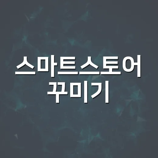 스마트스토어 꾸미기: 고객을 사로잡는 비결 - 요약