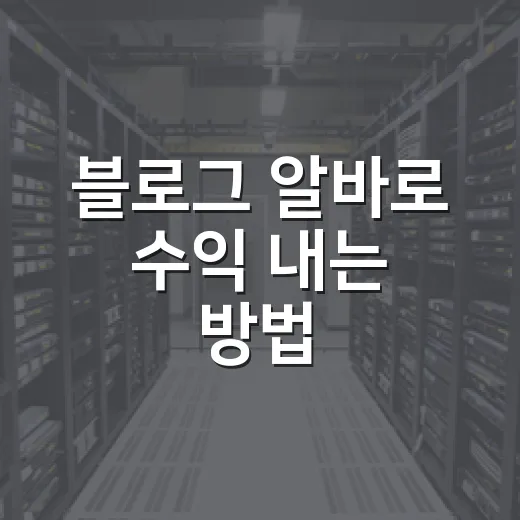 블로그 알바로 수익 내는 방법, 이렇게 시작해보세요! - 요약