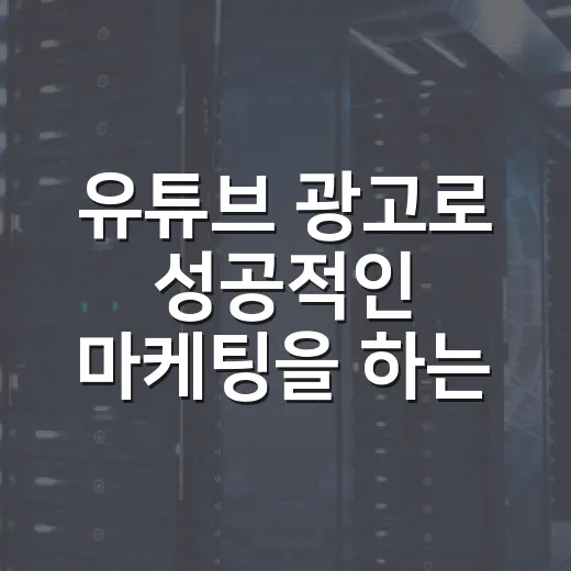 유튜브 광고로 성공적인 마케팅을 하는 방법 - 요약