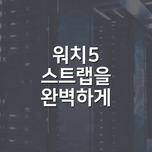 워치5 스트랩을 완벽하게 선택하는 방법 - 요약
