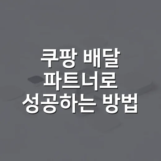 쿠팡 배달 파트너로 성공하는 방법 - 요약