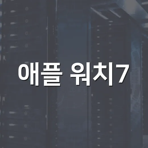 애플 워치7, 제대로 활용하는 방법 - 요약