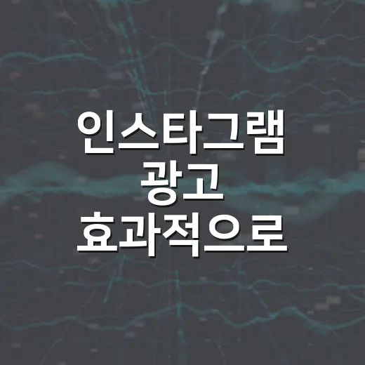인스타그램 광고 효과적으로 활용하는 방법 - 요약