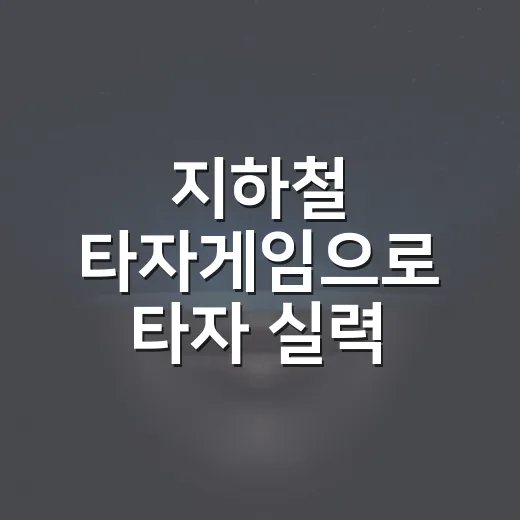 지하철 타자게임으로 타자 실력 늘리는 방법 - 요약
