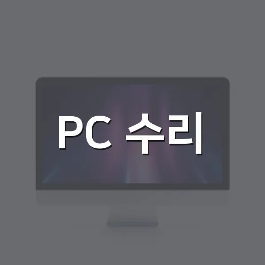 PC 수리, 이렇게 하면 어렵지 않아요! - 요약