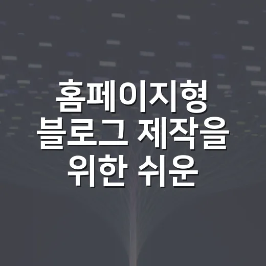 홈페이지형 블로그 제작을 위한 쉬운 가이드 - 요약
