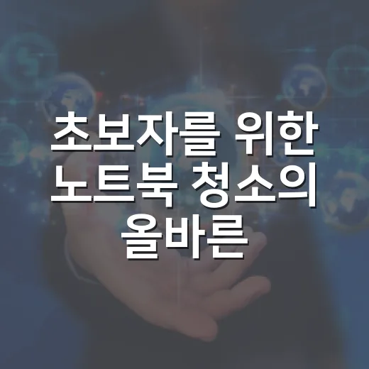 초보자를 위한 노트북 청소의 올바른 방법 - 요약