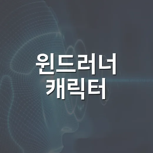 윈드러너 캐릭터, 이렇게 키우면 끝! - 요약