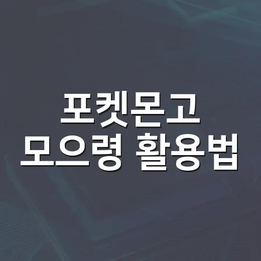 포켓몬고 모으령 활용법: 고수되는 비법 - 요약