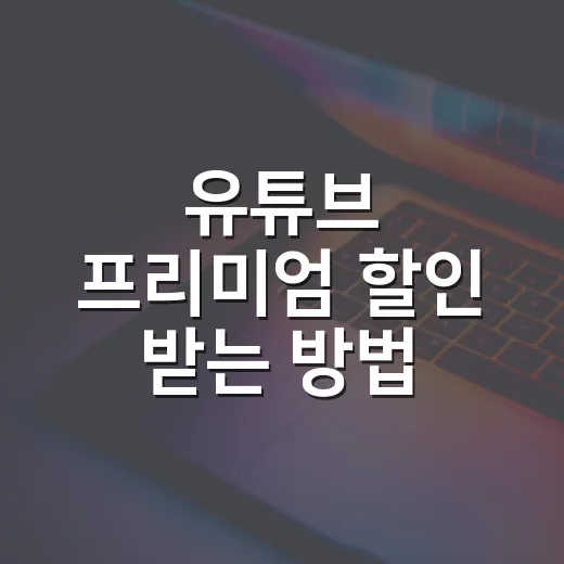 유튜브 프리미엄 할인 받는 방법, 알뜰족 필독! - 요약