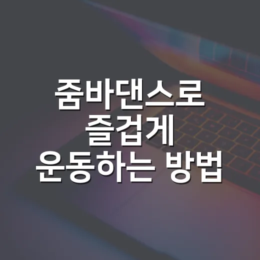 줌바댄스로 즐겁게 운동하는 방법 - 요약