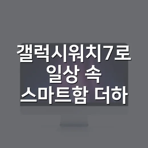 갤럭시워치7로 일상 속 스마트함 더하기 - 요약