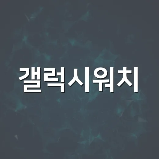 갤럭시워치, 이렇게 활용하면 더 유용해요 - 요약
