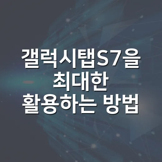 갤럭시탭S7을 최대한 활용하는 방법! - 요약