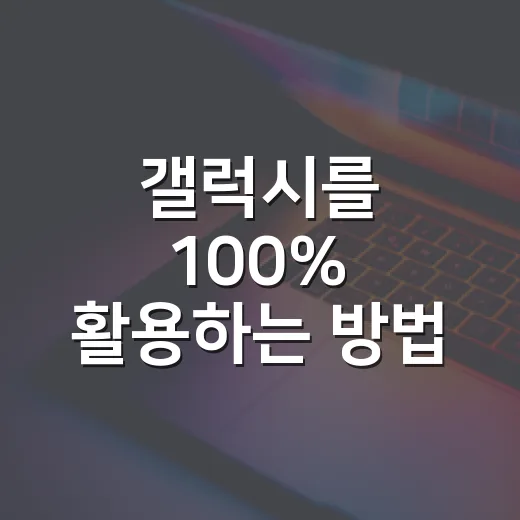 갤럭시를 100% 활용하는 방법 - 요약