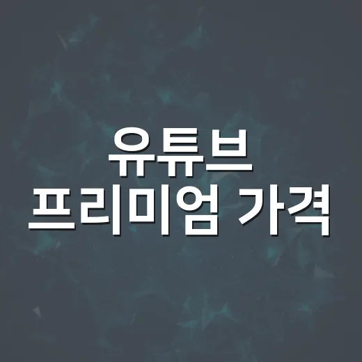 유튜브 프리미엄 가격, 정말 가치가 있을까? - 요약
