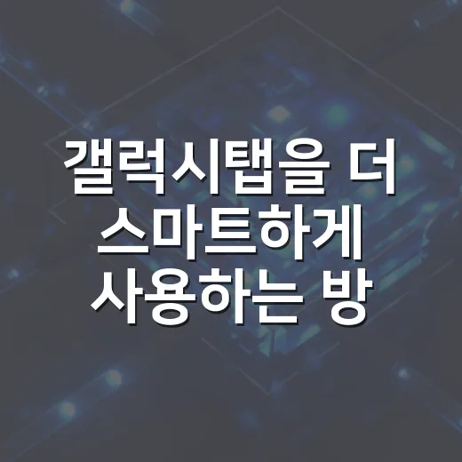 갤럭시탭을 더 스마트하게 사용하는 방법 - 요약