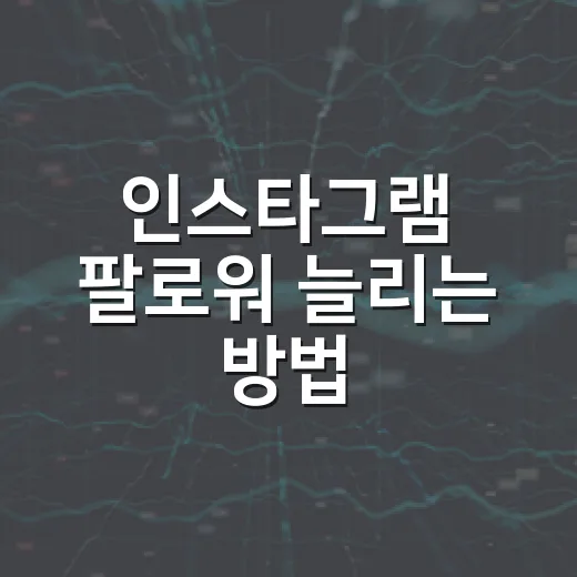 인스타그램 팔로워 늘리는 방법: 이렇게 시작해보세요! - 요약