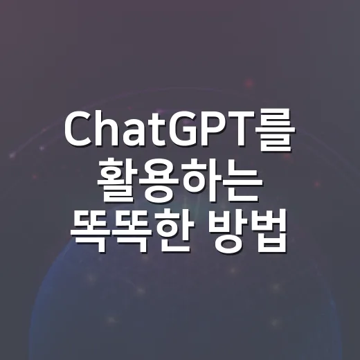 ChatGPT를 활용하는 똑똑한 방법 - 요약