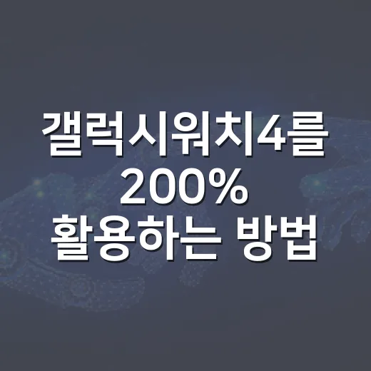 갤럭시워치4를 200% 활용하는 방법 - 요약