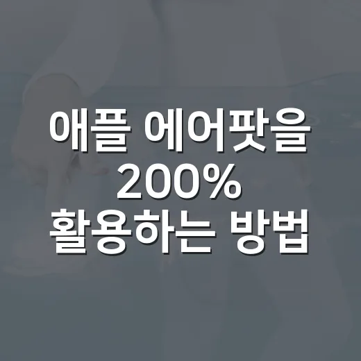 애플 에어팟을 200% 활용하는 방법 - 요약