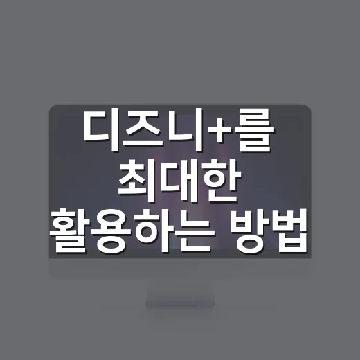 디즈니+를 최대한 활용하는 방법 - 요약
