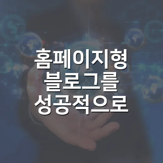 홈페이지형 블로그를 성공적으로 운영하는 방법 - 요약