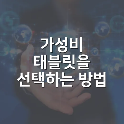 가성비 태블릿을 선택하는 방법: 현명한 소비자의 길잡이 - 요약
