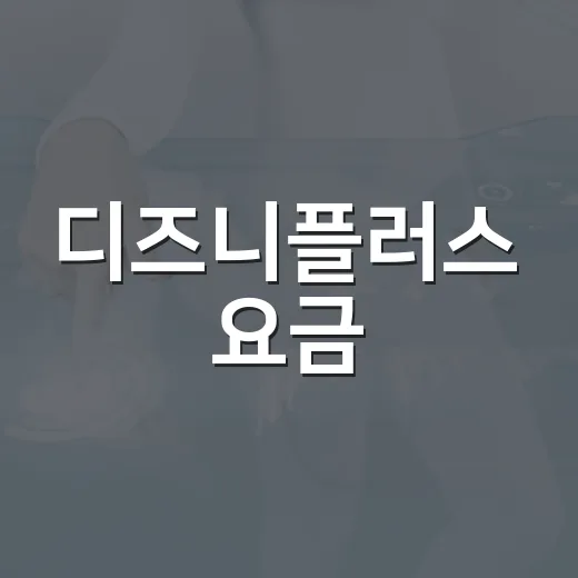 디즈니플러스 요금, 어떻게 하면 현명하게 선택할 수 있을까? - 요약