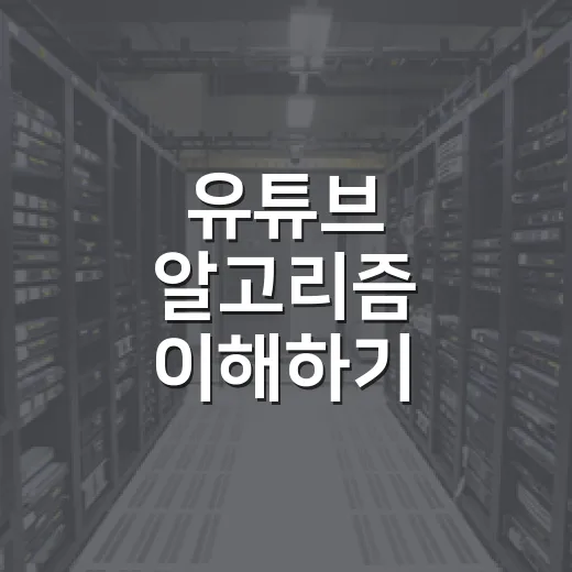 유튜브 알고리즘 이해하기: 추천 영상에 숨겨진 비밀 - 요약