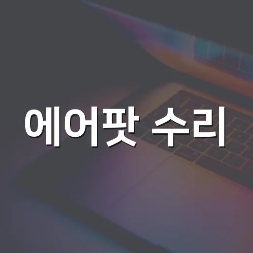 에어팟 수리, 이렇게 하면 문제 해결! - 요약
