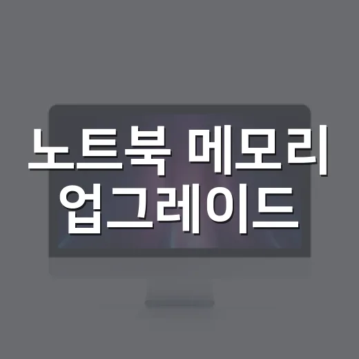 노트북 메모리 업그레이드, 이렇게 하면 쉬워요! - 요약