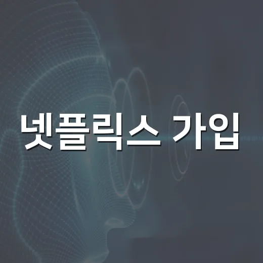 넷플릭스 가입, 이렇게 시작해보세요! - 요약