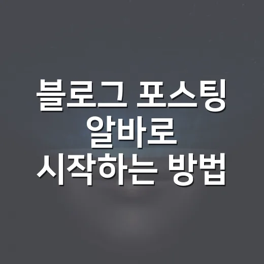블로그 포스팅 알바로 시작하는 방법 - 요약