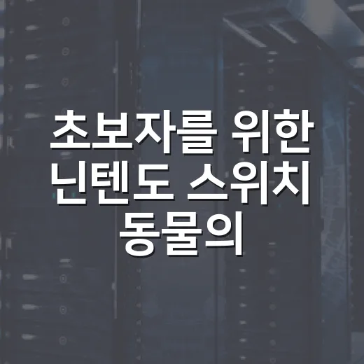 초보자를 위한 닌텐도 스위치 동물의 숲 즐기는 방법 - 요약