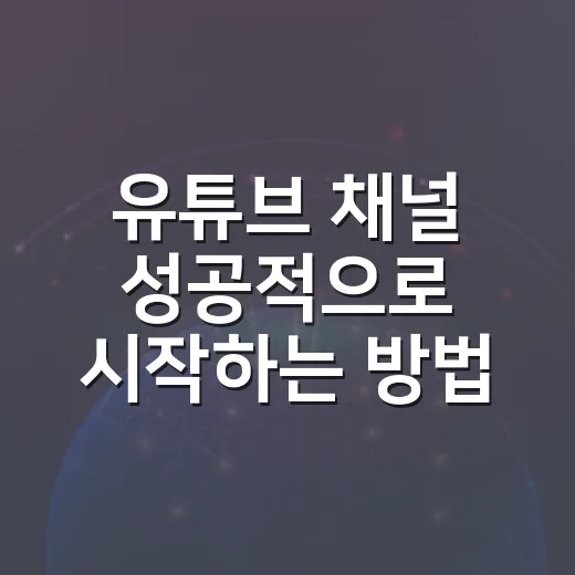 유튜브 채널 성공적으로 시작하는 방법 - 요약
