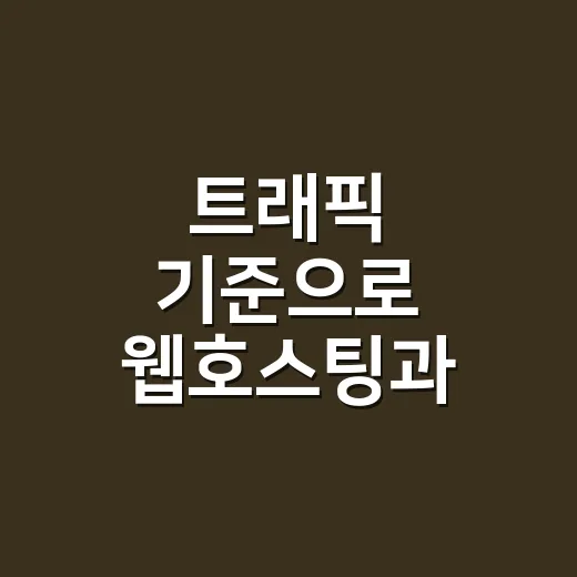 트래픽 기준으로 웹호스팅과 VPS 사양 고르는 방법 - 요약
