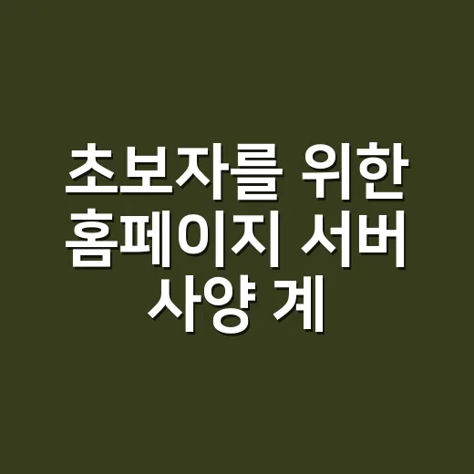 초보자를 위한 홈페이지 서버 사양 계산하는 방법 - 요약