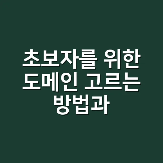 초보자를 위한 도메인 고르는 방법과 운영 전에 확인할 것들 - 요약