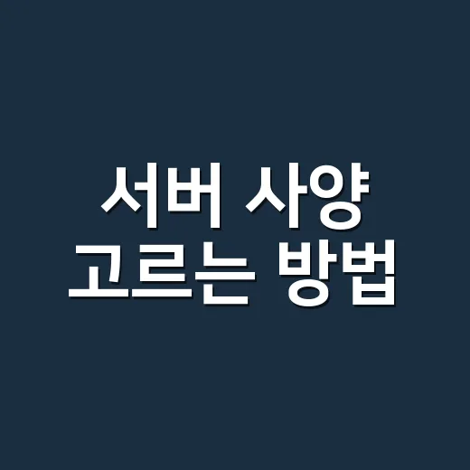 서버 사양 고르는 방법, 트래픽보다 먼저 계산할 것들 - 요약