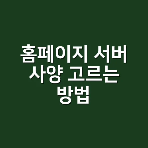 홈페이지 서버 사양 고르는 방법, 트래픽보다 먼저 봐야 할 것들 - 요약