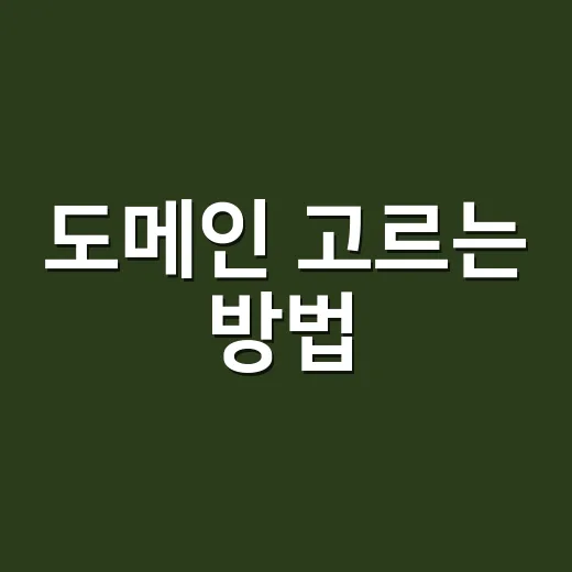 도메인 고르는 방법, 가격보다 운영 리스크부터 보면 됩니다 - 요약