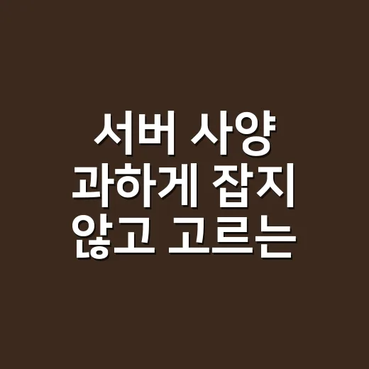 서버 사양 과하게 잡지 않고 고르는 방법 - 요약