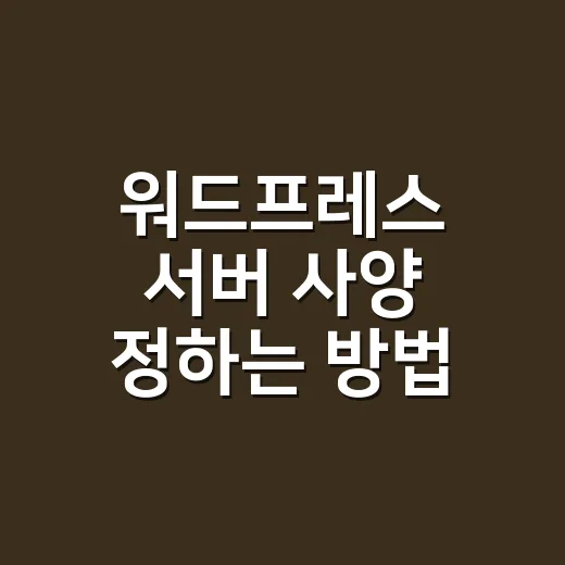 워드프레스 서버 사양 정하는 방법: 방문자 수보다 동시접속부터 보세요 - 요약