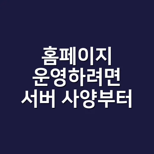홈페이지 운영하려면 서버 사양부터 계산하는 방법 - 요약