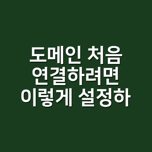 도메인 처음 연결하려면 이렇게 설정하면 됩니다 - 요약