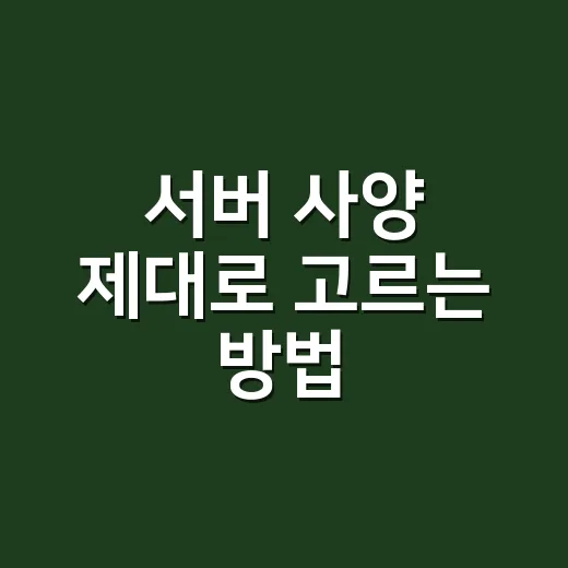 서버 사양 제대로 고르는 방법, 트래픽보다 먼저 봐야 할 것들 - 요약